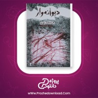 دانلود پی دی اف کتاب دیوانه وار کریستیان بوبن PDF