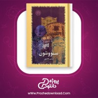 دانلود پی دی اف کتاب سووشون سیمین دانشور PDF