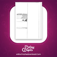 دانلود پی دی اف کتاب مکانیک محمد بهتاج لجینی PDF