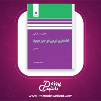 دانلود پی دی اف کتاب نخستین درس در جبر مجرد مسعود فرزان PDF