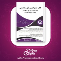 دانلود پی دی اف کتاب جامع آزمون های استخدامی 1060 صفحه PDF