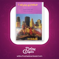 دانلود پی دی اف کتاب حسابداری پیشرفته 1 جمشید اسکندری 230 صفحه PDF