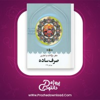 دانلود پی دی اف کتاب صرف ساده محمدرضا طباطبایی 459 صفحه PDF