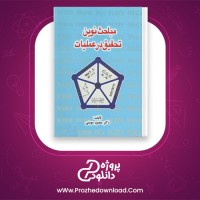دانلود پی دی اف کتاب مباحث نوین تحقیق در عملیات منصور مومنی 319 صفحه PDF