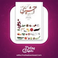 دانلود پی دی اف کتاب مستطاب آشپزی از سیر تا پیاز جلد اول نجف دریابندری 985 صفحه PDF