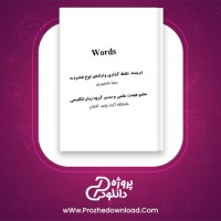 دانلود پی دی اف کتاب Words رضا دانشوری PDF