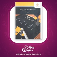 دانلود پی دی اف کتاب آشنایی با مفاهیم و روش تدریس ریاضیات کریم عزتخواه 135 صفحه PDF