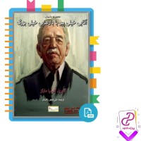 پی دی اف کتاب آقایی خیلی پیر با بال هایی خیلی بزرگ گابریل گارسیا مارکز 230 صفحه PDF