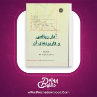 دانلود پی دی اف کتاب آمار ریاضی و کاربرد های آن عمیدی PDF
