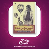 دانلود پی دی اف کتاب آموزش طراحی با مداد فریبرز فرید افشین PDF