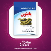 دانلود پی دی اف کتاب آموزش گام به گام برنامه نویسی پایتون جواد وحیدی PDF