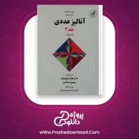 دانلود پی دی اف کتاب آنالیز عددی 2 اسماعیل بابلیان 314 صفحه PDF