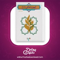معرفی و دانلود پی دی اف کتاب آیین زندگی دانشگاه آزاد