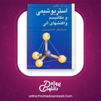 دانلود پی دی اف کتاب استریو شیمی و مکانیسم واکنشهای آلی حسن لاریجانی PDF
