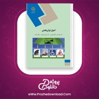 دانلود پی دی اف کتاب اصول توان بخشی پیام نور PDF