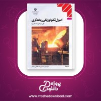 دانلود پی دی اف کتاب اصول تکنولوژیکی ریخته گری منصور امامی PDF