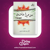 دانلود پی دی اف کتاب اصول فقه 2 رهیافتی به اصول عملیه یا ادله فقاهتی محمد صدری 249 صفحه PDF