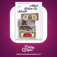 دانلود پی دی اف کتاب اعترافات جنایتکار اقتصادی مهرداد شهابی PDF
