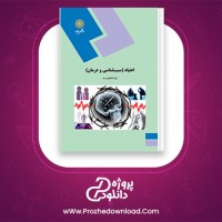 دانلود پی دی اف کتاب اعتیاد سبب شناسی و درمان ثریا اسلام دوست PDF