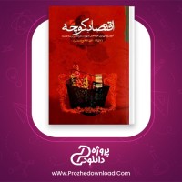 دانلود پی دی اف کتاب اقتصاد کوچه مجید پور شافعی PDF