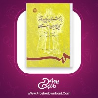 دانلود پی دی اف کتاب بازشناسی منابع و ماخذ تاریخ ایران باستان محمود جعفری PDF