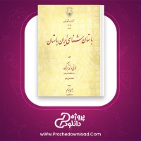 دانلود پی دی اف کتاب باستان شناسی ایران باستان عیسی بهنام 457 صفحه PDF