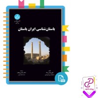 پی دی اف کتاب باستان شناسی ایران باستان لوئی واندنبرگ 475 صفحه PDF