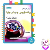پی دی اف کتاب برنامه نویسی به زبان جاوا عین الله جعفرنژاد قمی 602 صفحه PDF