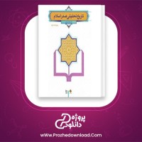 دانلود پی دی اف کتاب تاریخ تحلیلی صدر اسلام محمد نصیری 312 صفحه PDF