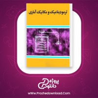 دانلود پی دی اف کتاب ترمودینامیک و مکانیک آماری محمد بهتاج لجبینی PDF