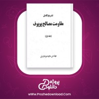 دانلود پی دی اف کتاب تشریح کامل مقاومت مصالح پوپوف جلد اول مجید بوجاریان PDF