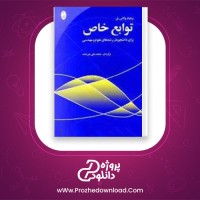 دانلود پی دی اف کتاب توابع خاص محمد علی غیرتمند PDF