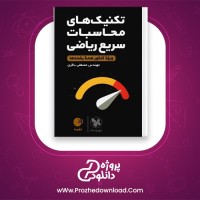 دانلود پی دی اف کتاب تکنیک های محاسبات سریع ریاضی مصطفی باقری PDF