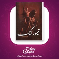دانلود پی دی اف کتاب تیمور لنگ علی جواهر کلام PDF