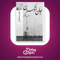 دانلود پی دی اف کتاب جان و شوکران بهاره حسنی PDF