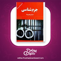 دانلود پی دی اف کتاب جرم شناسی علی نجفی توانا PDF