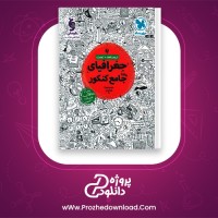 دانلود پی دی اف کتاب جغرافیای جامع کنکور مینا معبودی PDF