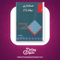 دانلود پی دی اف کتاب حسابداری میانه 1 حسن همتی 667 صفحه PDF