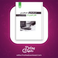 دانلود پی دی اف کتاب حسابداری و حسابرسی بخش عمومی 1 دکتر عزیز گرد 239 صفحه PDF