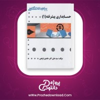 دانلود پی دی اف کتاب حسابداری پیشرفته 1 علی اکبر اونجی PDF