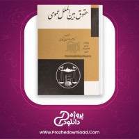 دانلود پی دی اف کتاب حقوق بین المللی عمومی 2 بیگدلی PDF