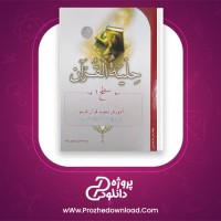 دانلود کتاب حلیه القرآن سطح 1 pdf سید محسن موسوی 94 صفحه PDF