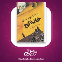 دانلود پی دی اف کتاب خانه کج آگاتاکریستی PDF