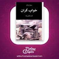 دانلود پی دی اف کتاب خواب گران قاسم هاشمی PDF