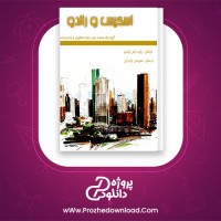 دانلود پی دی اف کتاب خودآموز اسکیس و راندو رابرت اولیور سیروس برادران PDF