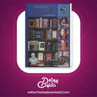 دانلود پی دی اف کتاب در قلمرو زرین حسین قمشه ای PDF