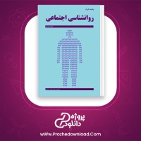 دانلود پی دی اف کتاب روانشناسی اجتماعی مهدی امین جعفری PDF