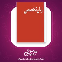 دانلود پی دی اف کتاب زبان تخصصی امیرحسین احمدخان کردبچه PDF
