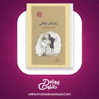 دانلود پی دی اف کتاب زوربای یونانی محمد قاضی PDF
