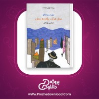 دانلود پی دی اف کتاب سال مرگ ریکاردو ریش عباس پژمان PDF